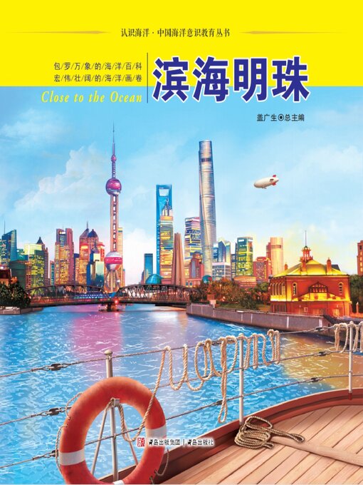 Title details for 滨海明珠 by 盖广生 - Available